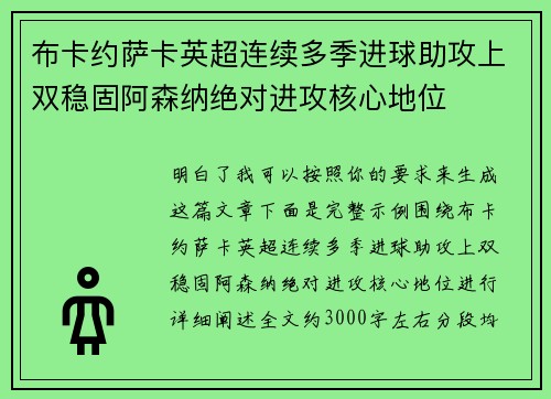 布卡约萨卡英超连续多季进球助攻上双稳固阿森纳绝对进攻核心地位