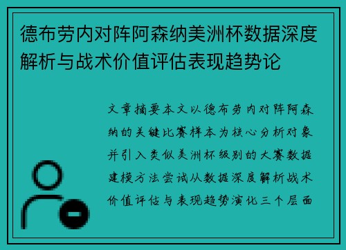 德布劳内对阵阿森纳美洲杯数据深度解析与战术价值评估表现趋势论