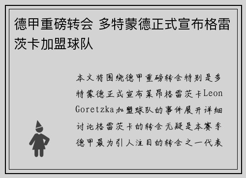 德甲重磅转会 多特蒙德正式宣布格雷茨卡加盟球队