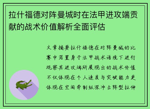 拉什福德对阵曼城时在法甲进攻端贡献的战术价值解析全面评估