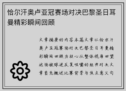 恰尔汗奥卢亚冠赛场对决巴黎圣日耳曼精彩瞬间回顾