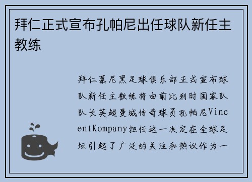 拜仁正式宣布孔帕尼出任球队新任主教练