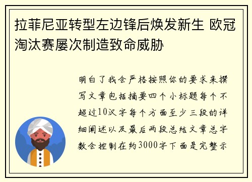 拉菲尼亚转型左边锋后焕发新生 欧冠淘汰赛屡次制造致命威胁