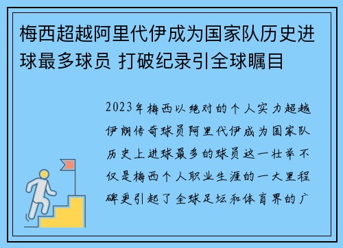 梅西超越阿里代伊成为国家队历史进球最多球员 打破纪录引全球瞩目