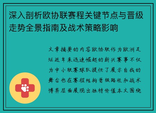 深入剖析欧协联赛程关键节点与晋级走势全景指南及战术策略影响