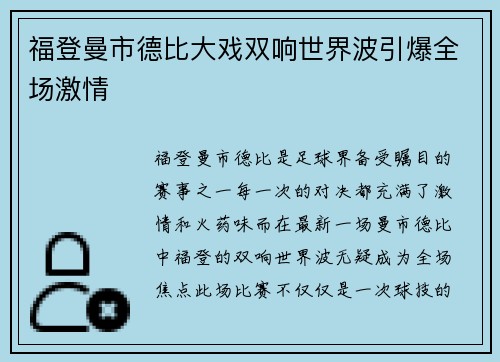 福登曼市德比大戏双响世界波引爆全场激情