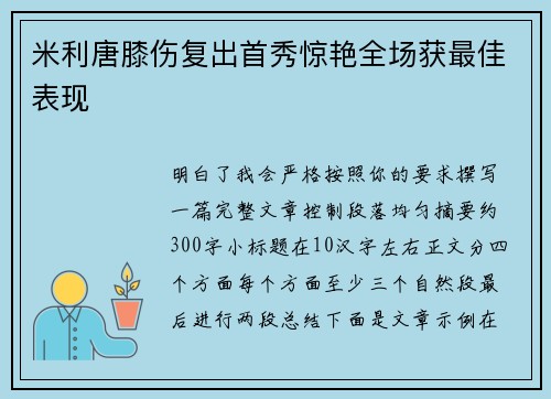 米利唐膝伤复出首秀惊艳全场获最佳表现