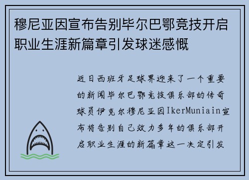穆尼亚因宣布告别毕尔巴鄂竞技开启职业生涯新篇章引发球迷感慨