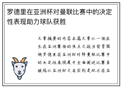 罗德里在亚洲杯对曼联比赛中的决定性表现助力球队获胜