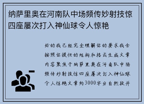 纳萨里奥在河南队中场频传妙射技惊四座屡次打入神仙球令人惊艳