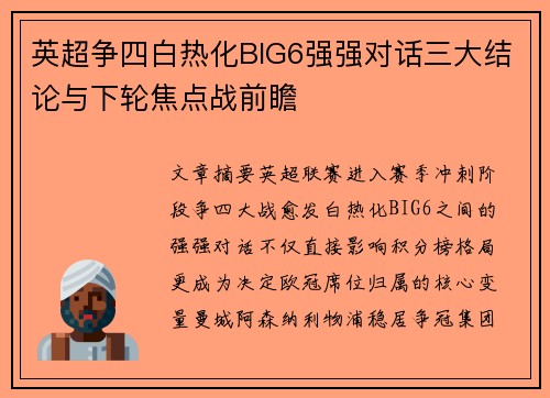 英超争四白热化BIG6强强对话三大结论与下轮焦点战前瞻