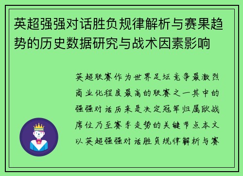 英超强强对话胜负规律解析与赛果趋势的历史数据研究与战术因素影响