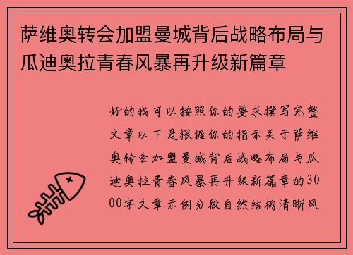 萨维奥转会加盟曼城背后战略布局与瓜迪奥拉青春风暴再升级新篇章