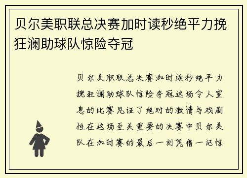 贝尔美职联总决赛加时读秒绝平力挽狂澜助球队惊险夺冠