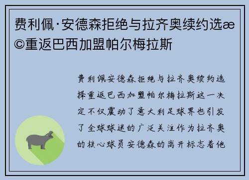 费利佩·安德森拒绝与拉齐奥续约选择重返巴西加盟帕尔梅拉斯