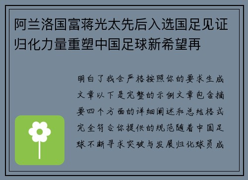 阿兰洛国富蒋光太先后入选国足见证归化力量重塑中国足球新希望再
