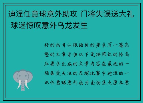 迪涅任意球意外助攻 门将失误送大礼 球迷惊叹意外乌龙发生