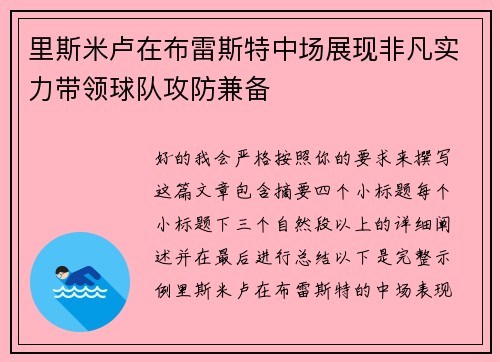 里斯米卢在布雷斯特中场展现非凡实力带领球队攻防兼备