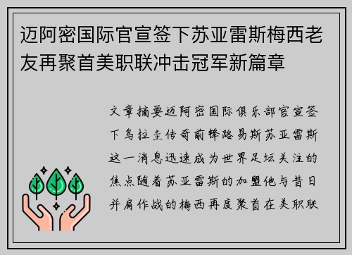 迈阿密国际官宣签下苏亚雷斯梅西老友再聚首美职联冲击冠军新篇章