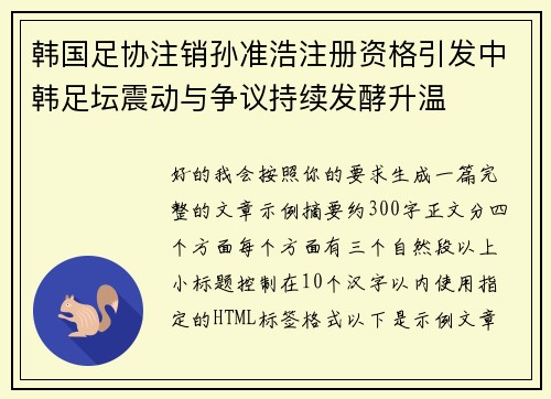 韩国足协注销孙准浩注册资格引发中韩足坛震动与争议持续发酵升温