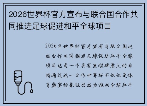 2026世界杯官方宣布与联合国合作共同推进足球促进和平全球项目