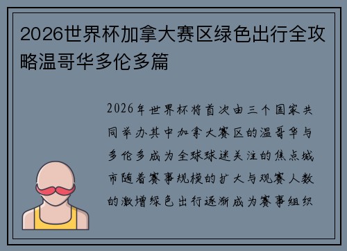 2026世界杯加拿大赛区绿色出行全攻略温哥华多伦多篇