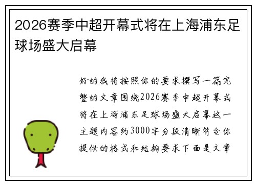 2026赛季中超开幕式将在上海浦东足球场盛大启幕